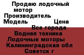 Продаю лодочный мотор Suzuki DF 140 › Производитель ­ Suzuki  › Модель ­ DF 140 › Цена ­ 350 000 - Все города Водная техника » Лодочные моторы   . Калининградская обл.,Советск г.